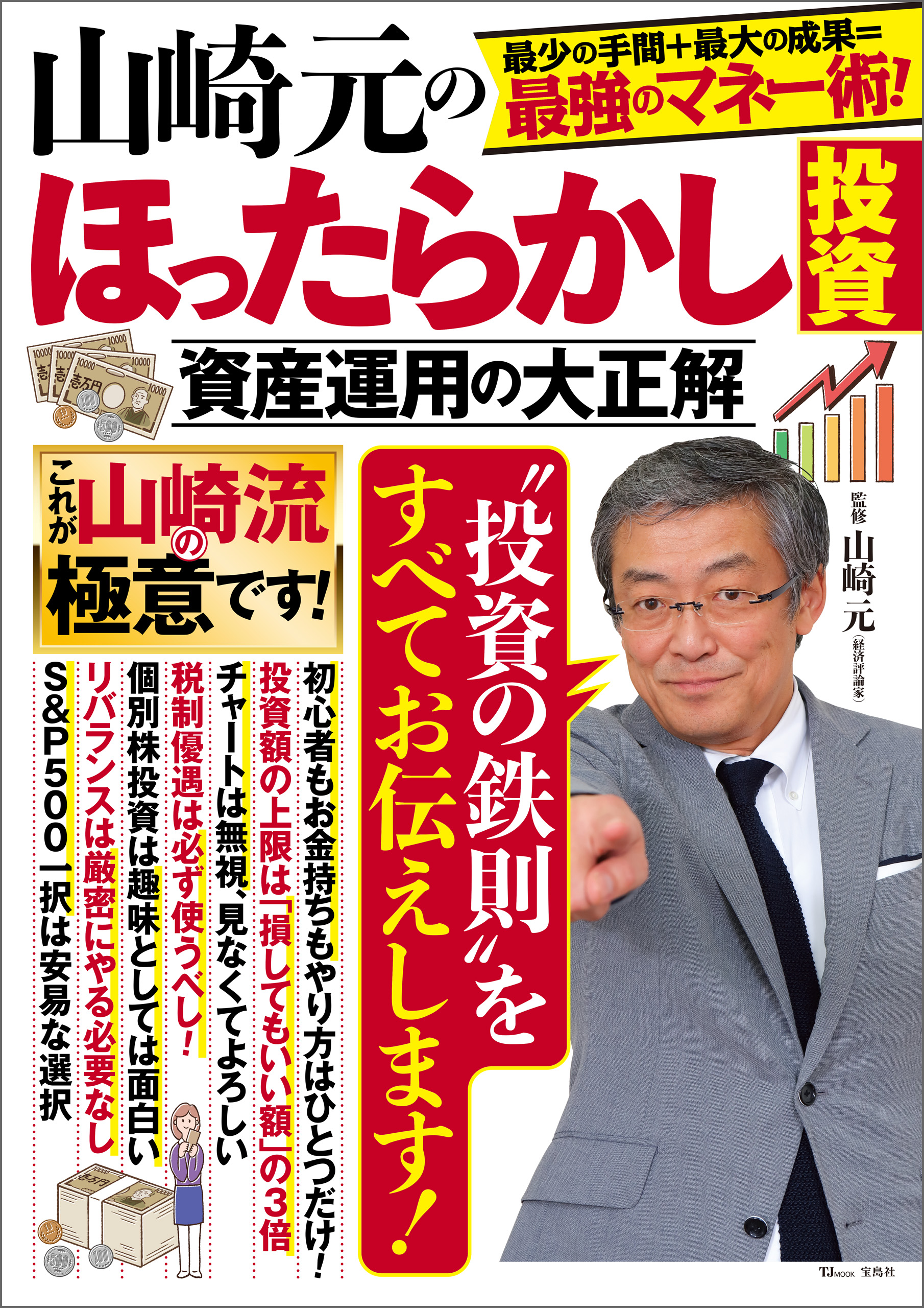 山崎元のほったらかし投資 世界一やさしい資産運用術(書籍) - 電子書籍