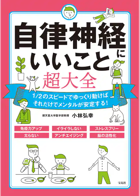 自律神経にいいこと超大全