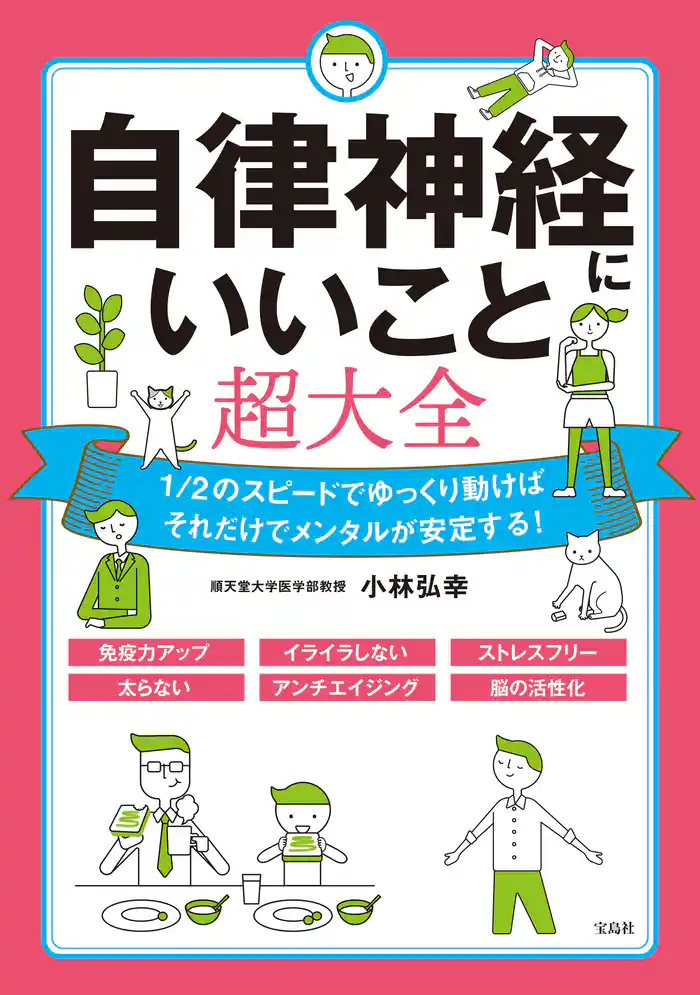 自律神経にいいこと超大全