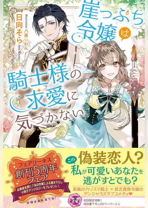 崖っぷち令嬢は騎士様の求愛に気づかない【初回限定SS付】【イラスト付】【電子限定描き下ろしイラスト＆著者直筆コメント入り】