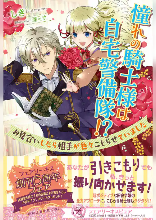 憧れの騎士様は自宅警備隊！？　お見合いしたら相手が色々こじらせていました【初回限定SS付】【イラスト付】