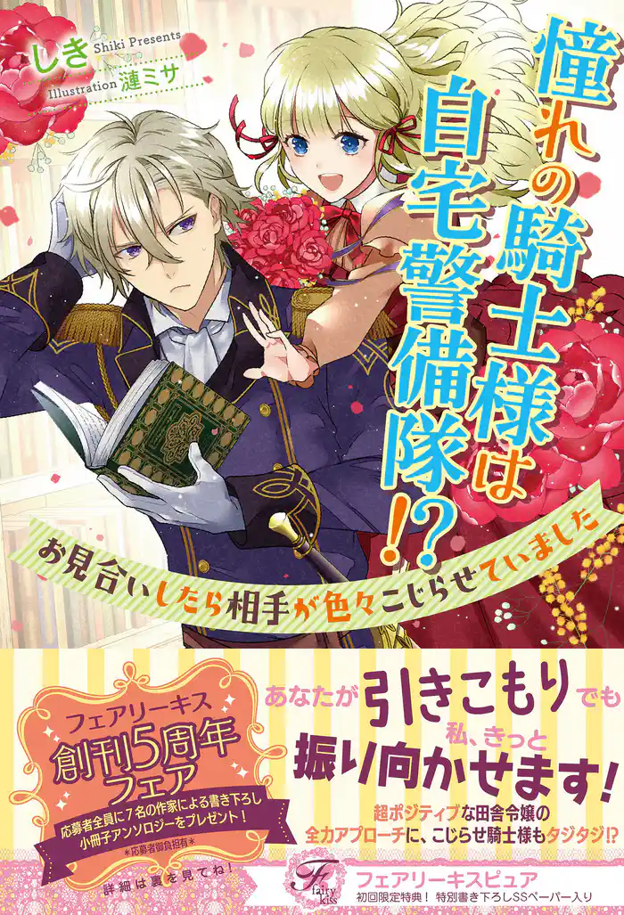 憧れの騎士様は自宅警備隊!? お見合いしたら相手が色々こじらせていました【初回限定SS付】【イラスト付】