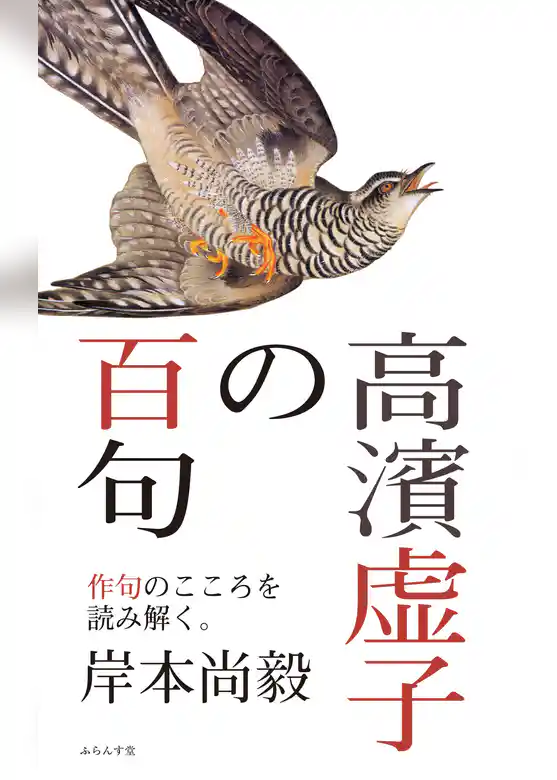 高濱虚子の百句