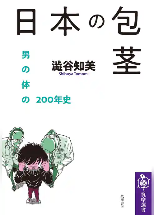日本の包茎　――男の体の200年史