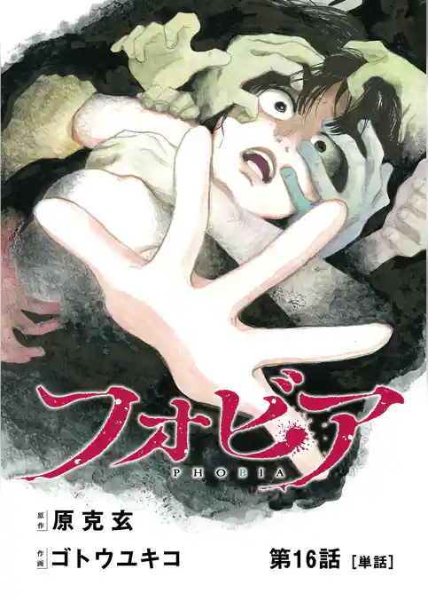 フォビア【単話】