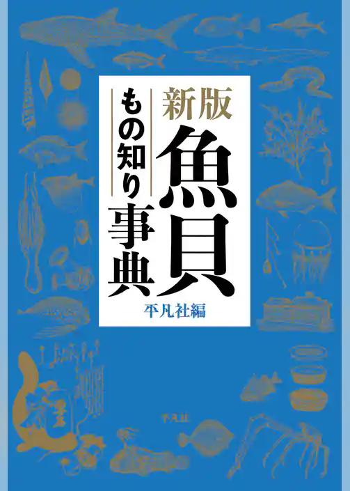 新版 魚貝もの知り事典