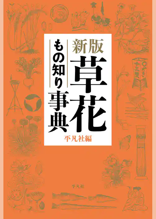 新版 草花もの知り事典