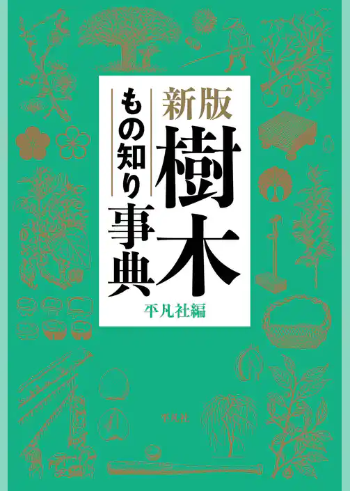 新版 樹木もの知り事典