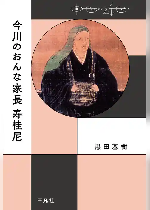 今川のおんな家長 寿桂尼