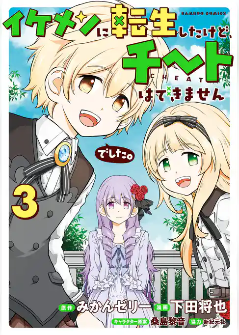 イケメンに転生したけど、チートはできませんでした。