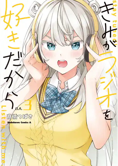 きみがラジオを好きだから