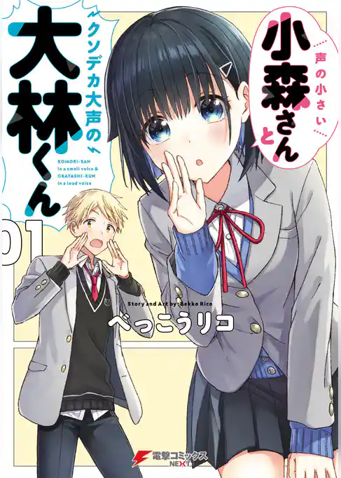 声の小さい小森さんとクソデカ大声の大林くん