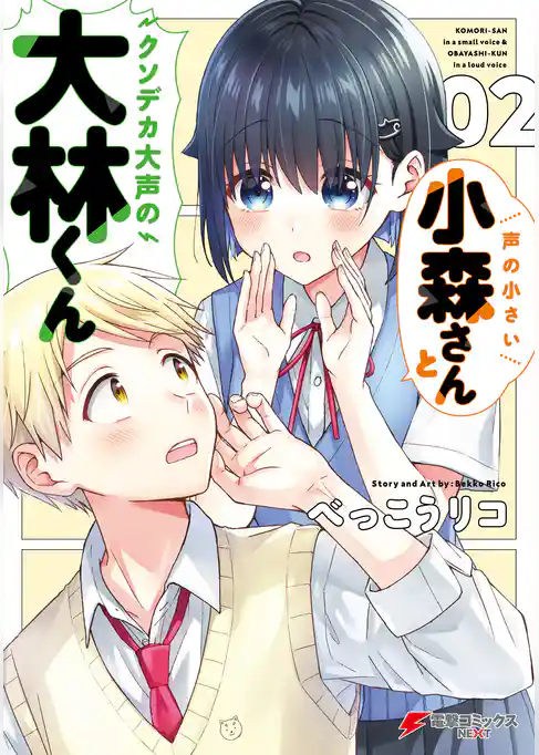 声の小さい小森さんとクソデカ大声の大林くん