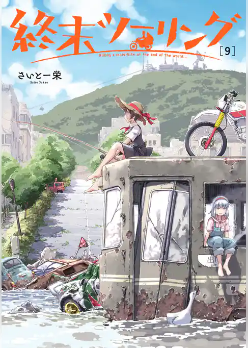終末ツーリング