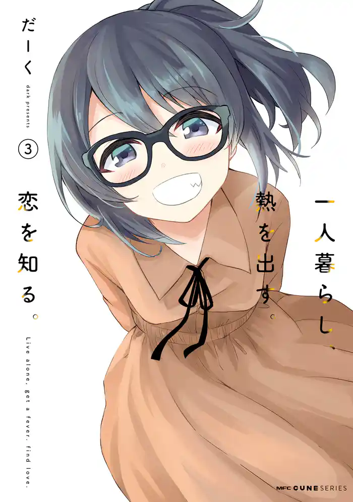 一人暮らし、熱を出す。恋を知る。 3