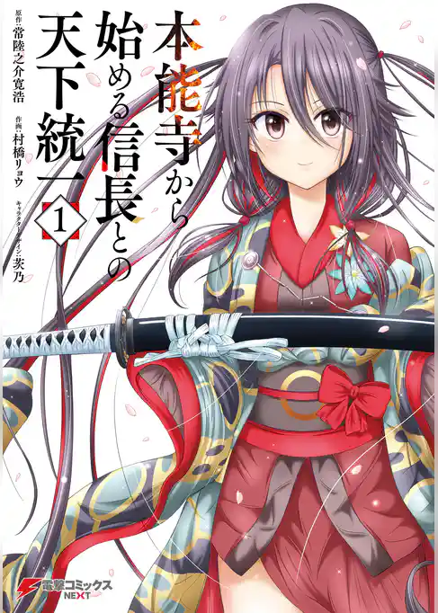 本能寺から始める信長との天下統一