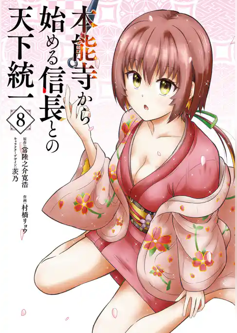 本能寺から始める信長との天下統一
