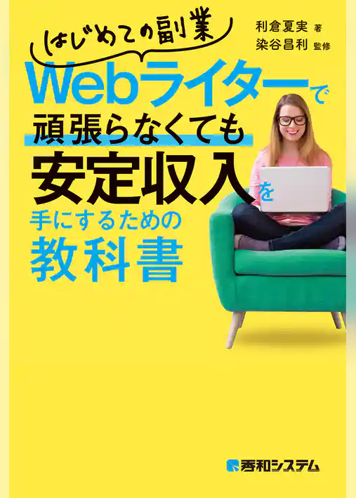 はじめての副業Webライターで頑張らなくても安定収入を手にするための教科書