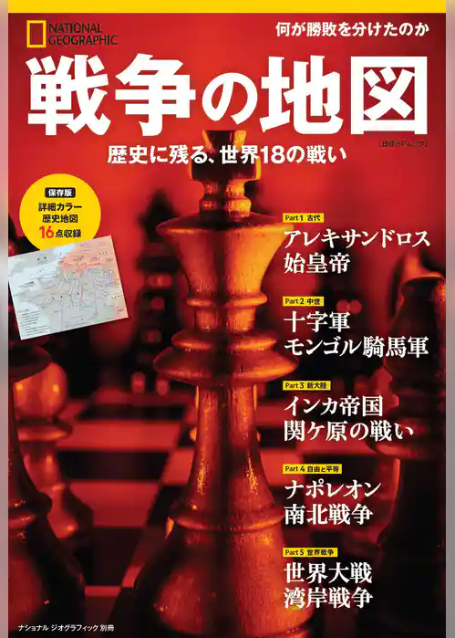 戦争の地図 歴史に残る、世界18の戦い (ナショナル ジオグラフィック 別冊)