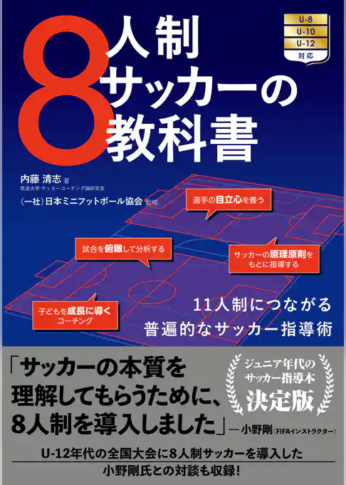 8人制サッカーの教科書