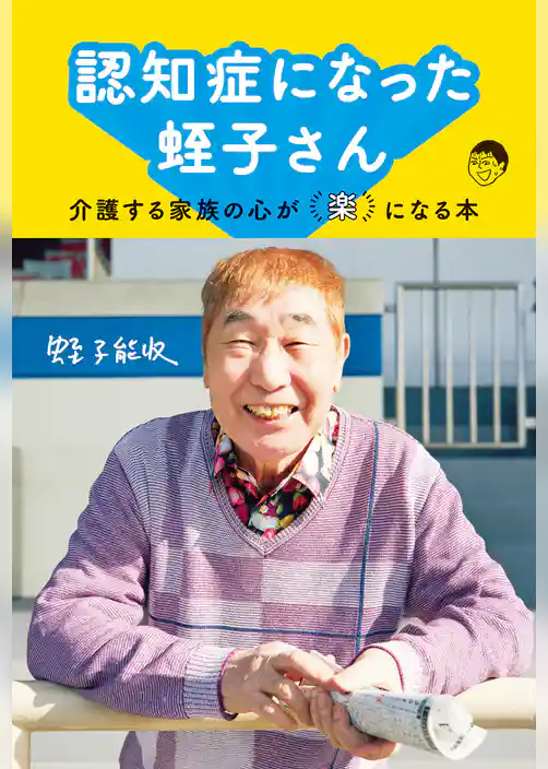 認知症になった蛭子さん～介護する家族の心が「楽」になる本～