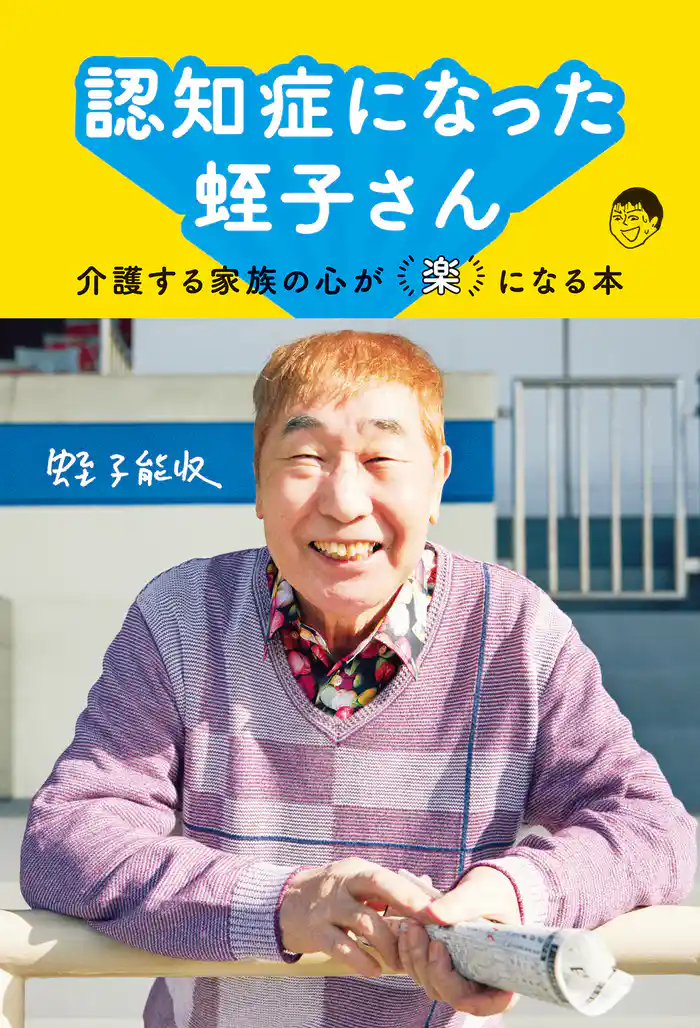 認知症になった蛭子さん~介護する家族の心が「楽」になる本~