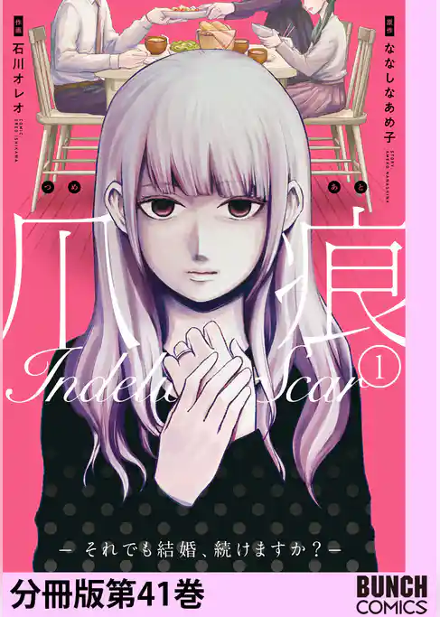 爪痕―それでも結婚、続けますか？―　分冊版
