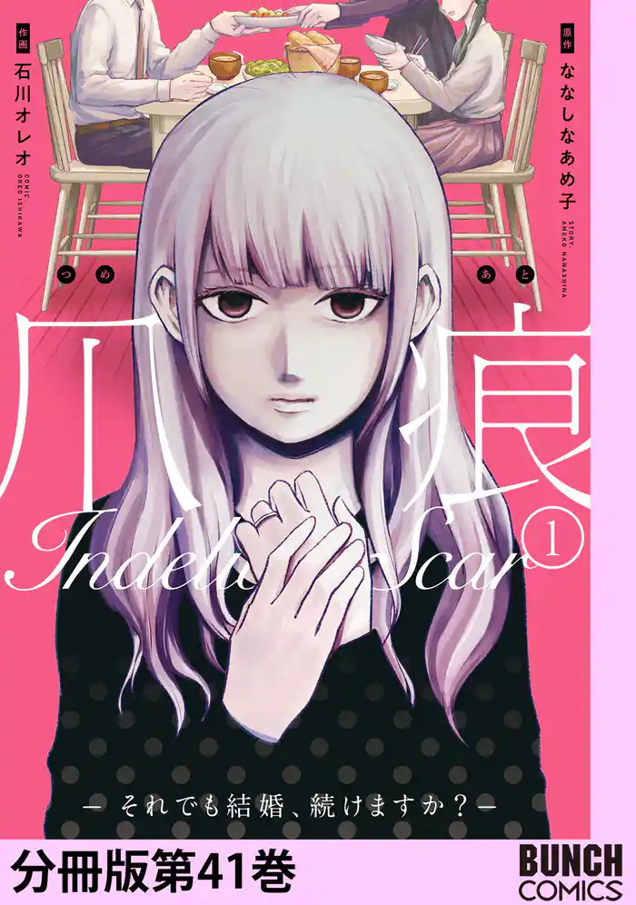 爪痕―それでも結婚、続けますか?― 分冊版第41巻(完)