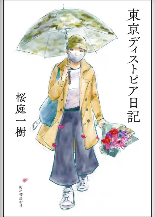 東京ディストピア日記