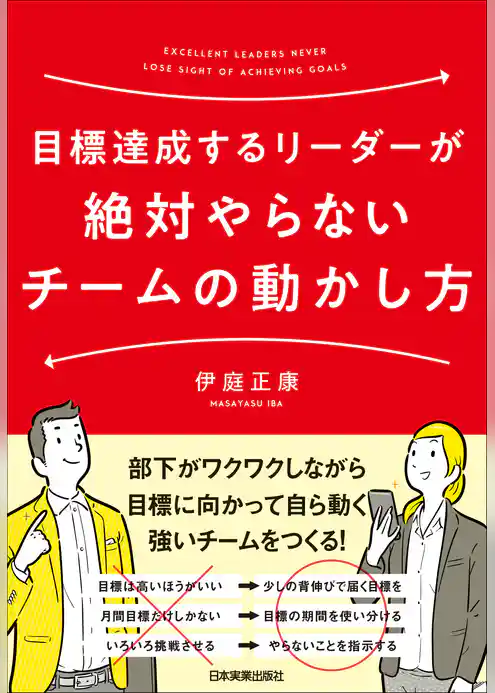 目標達成するリーダーが絶対やらないチームの動かし方