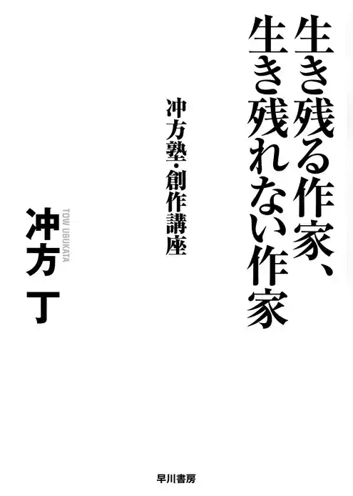 生き残る作家、生き残れない作家　 冲方塾・創作講座