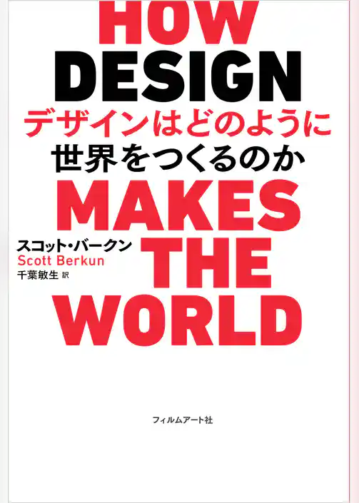 デザインはどのように世界をつくるのか