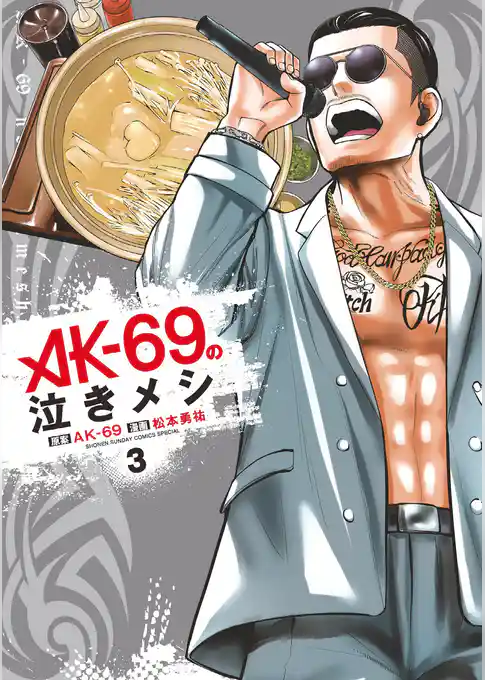 AK－69の泣きメシ