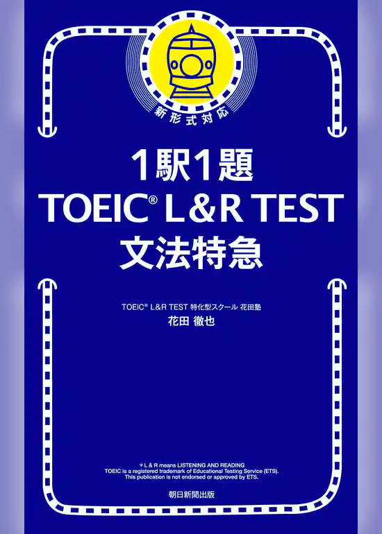 1駅1題！ TOEIC L＆R TEST 文法特急