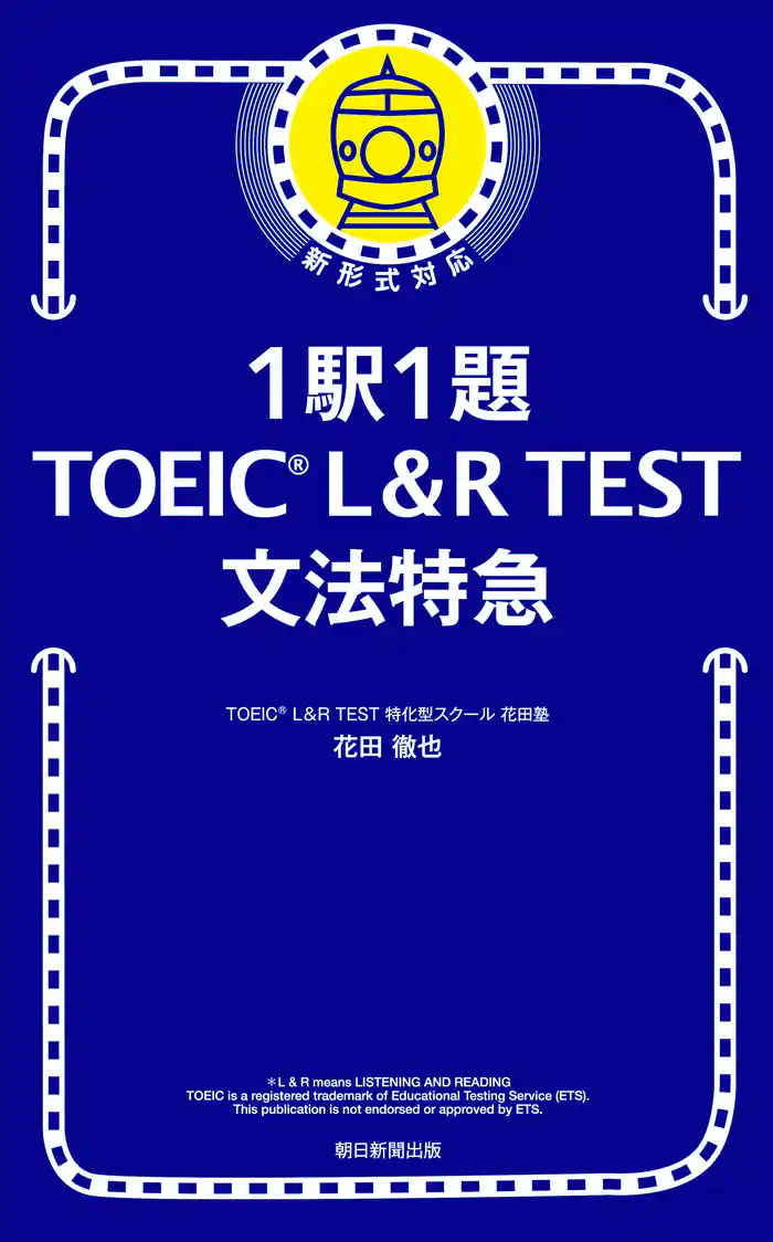 1駅1題! TOEIC L&R TEST 文法特急