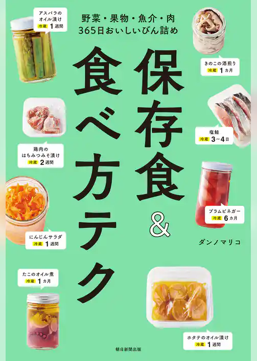 野菜・果物・魚介・肉　365日おいしいびん詰め　保存食＆食べ方テク