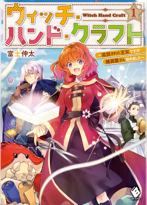 ウィッチ・ハンド・クラフト　～追放された王女ですが雑貨屋さん始めました～ 1