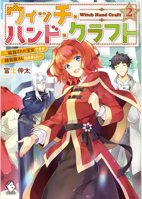 ウィッチ・ハンド・クラフト　～追放された王女ですが雑貨屋さん始めました～