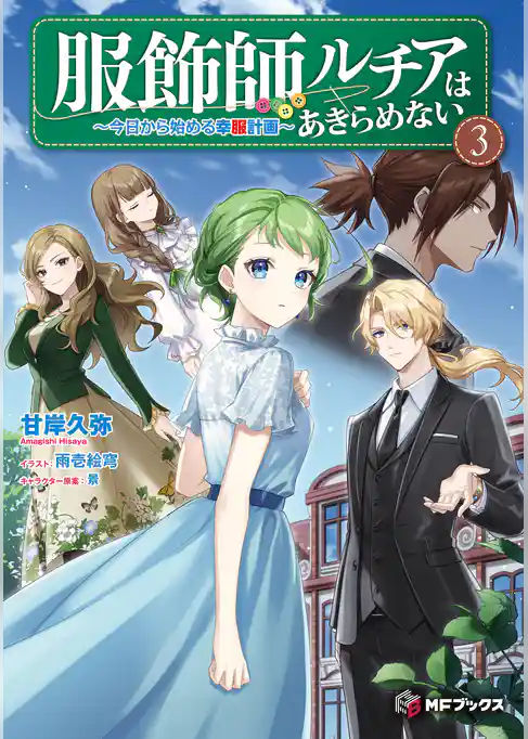 服飾師ルチアはあきらめない　～今日から始める幸服計画～