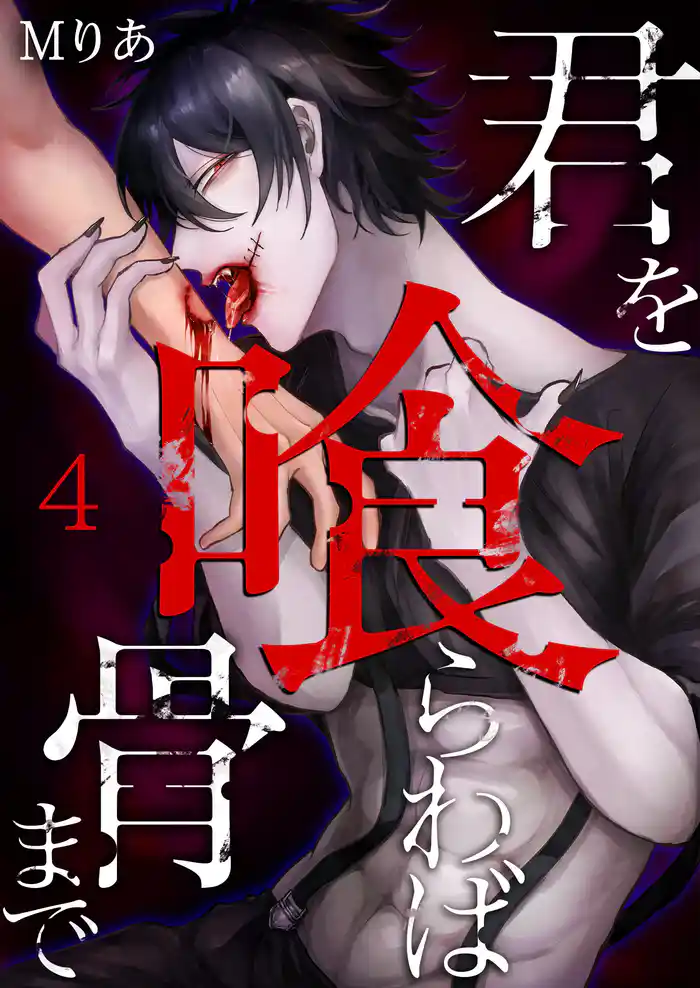 君を喰らわば骨まで 4