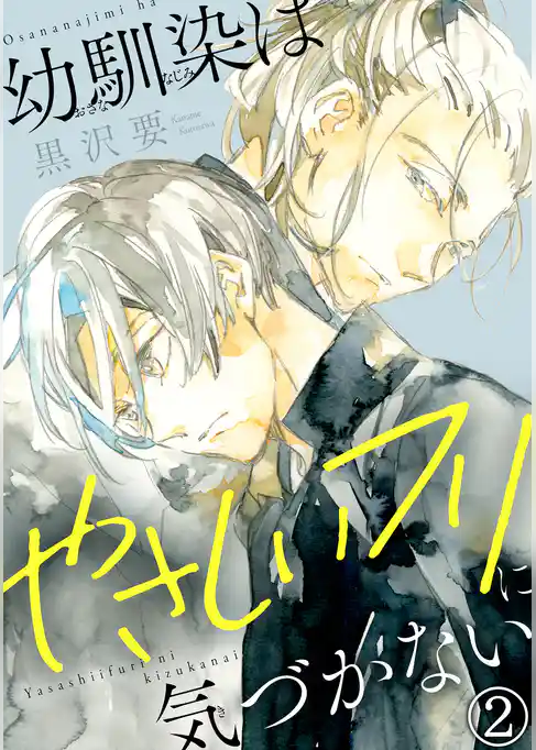 幼馴染はやさしいフリに気づかない