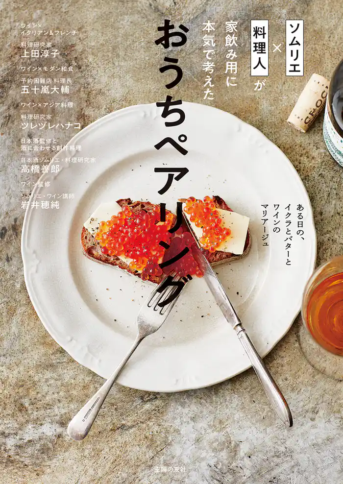 ソムリエ×料理人が家飲み用に本気で考えた おうちペアリング