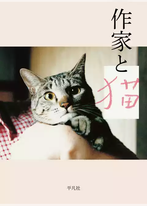 作家と猫