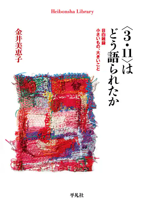 〈3.11〉はどう語られたか