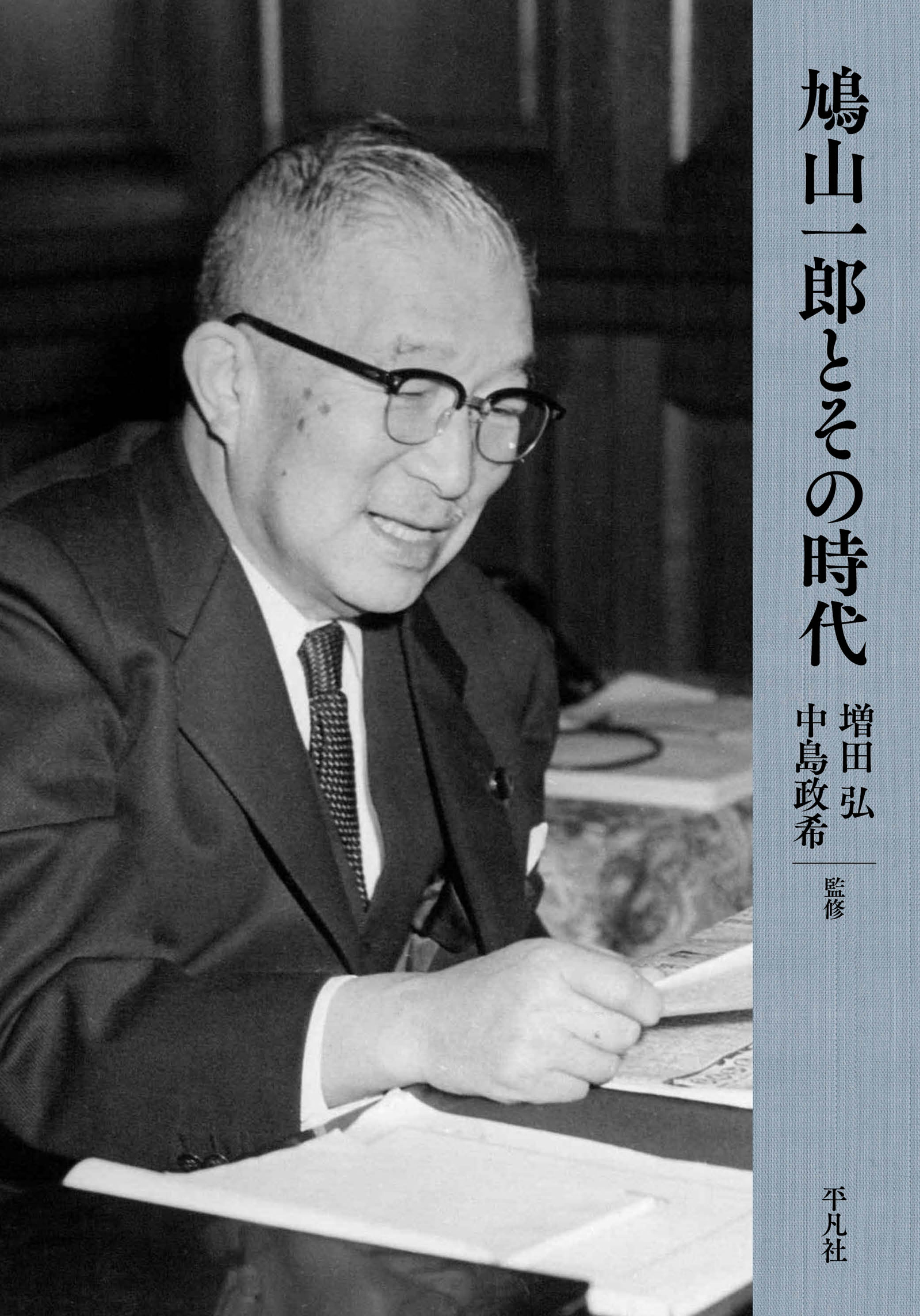 鳩山一郎とその時代(書籍) - 電子書籍 | U-NEXT 初回600円分無料