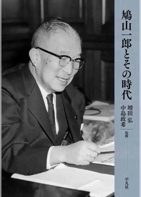 鳩山一郎とその時代