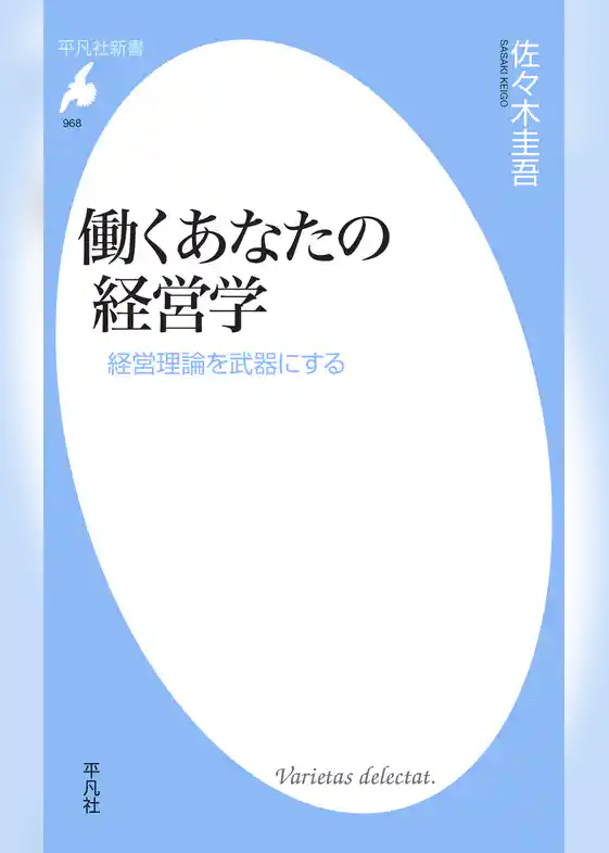 働くあなたの経営学