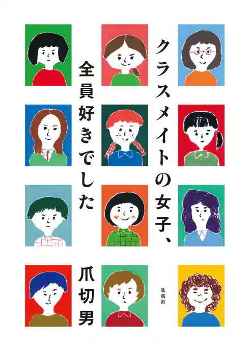 クラスメイトの女子、全員好きでした