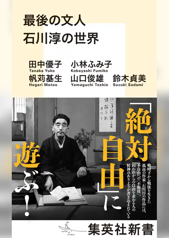 最後の文人　石川淳の世界