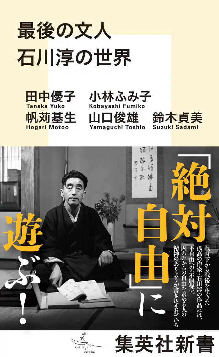 最後の文人　石川淳の世界